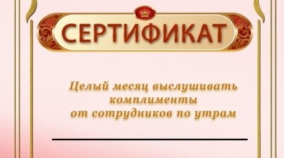 Шуточные сертификаты для корпоратива Шуточные сертификаты для корпоратива