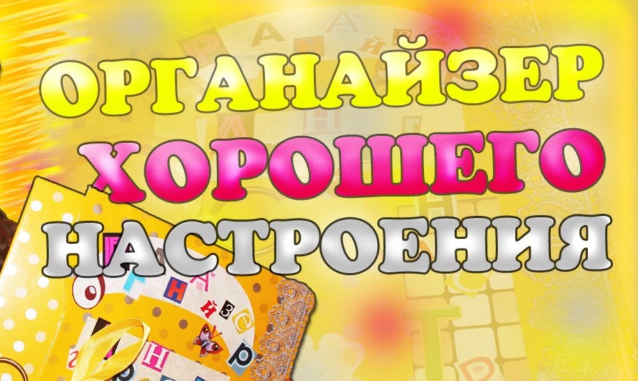 Папка хорошего настроения Папка хорошего настроения